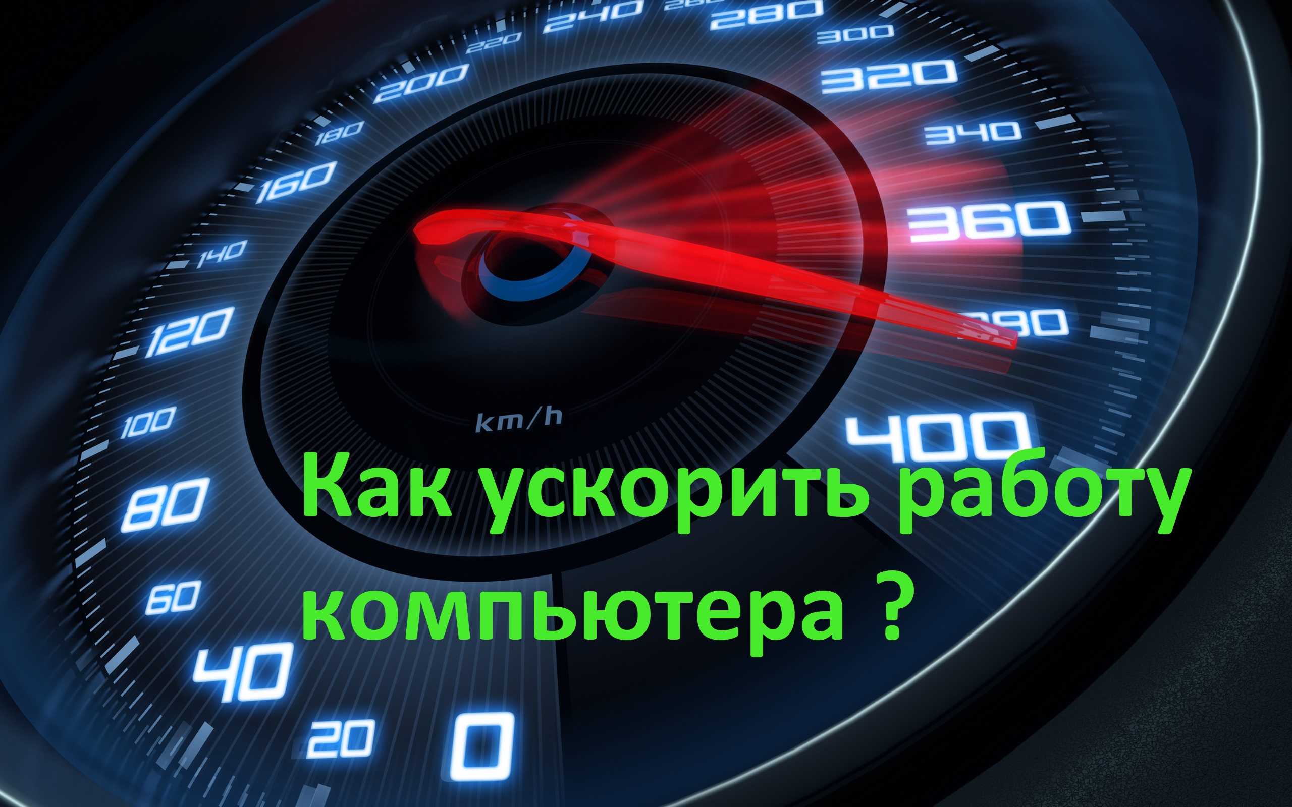 Как оптимизировать и ускорить работу компьютера? простые способы