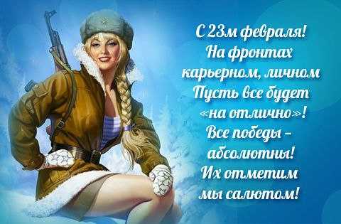 Лучшие поздравления с 23 февраля женщинам (военнослужащим): красивые стихи, смешные картинки и открытки