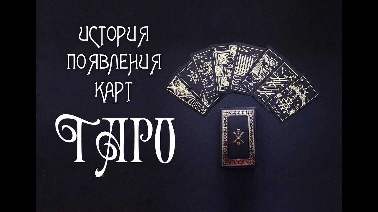 История возникновения карт таро: версии происхождения
