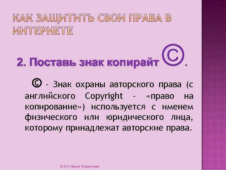 Авторское право или как защитить свои фотографии