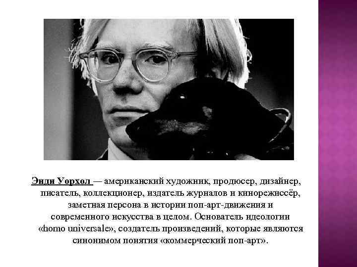 История искусства двадцатого века была бы скудной и неполной, не будь в ней имени Энди Уорхола ©Andy Warhol Работы этого знаменитого художника, фотографа, дизайнера знакомы большинству наших современников, а его имя уже давно стало синонимом эпатажа и