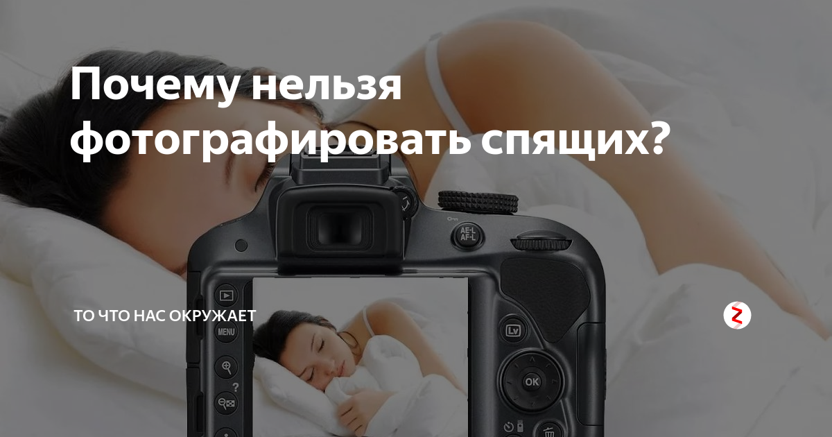 Почему нельзя фотографировать спящих людей