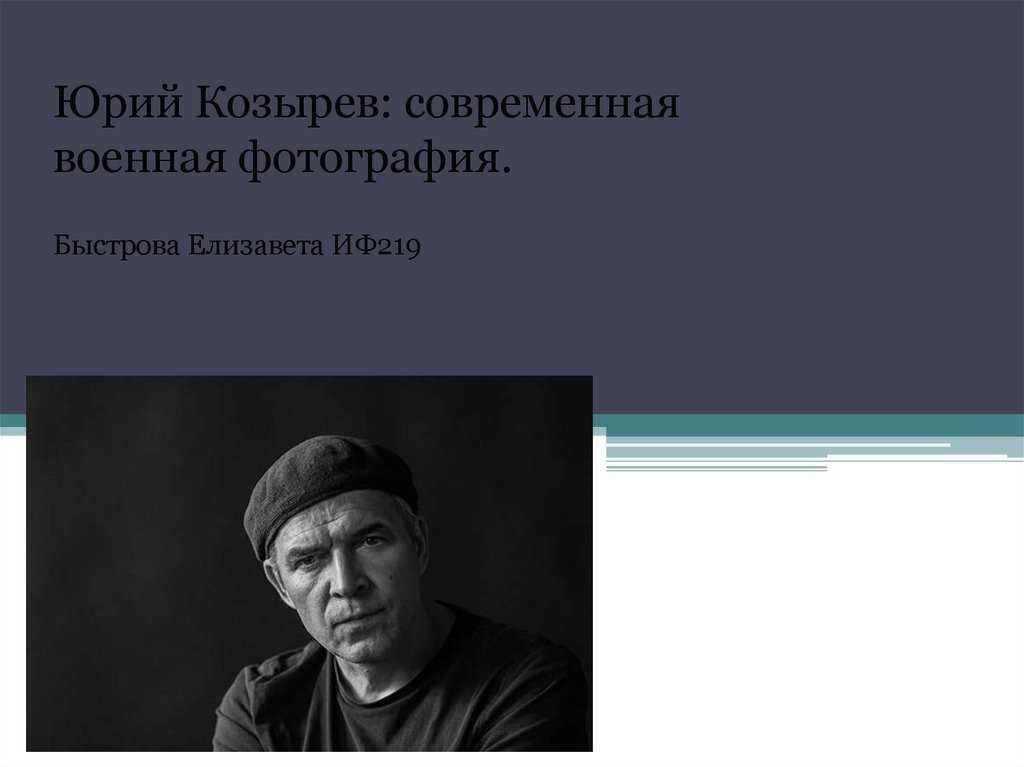 Презентация на тему юрий козырев: современная военная фотография