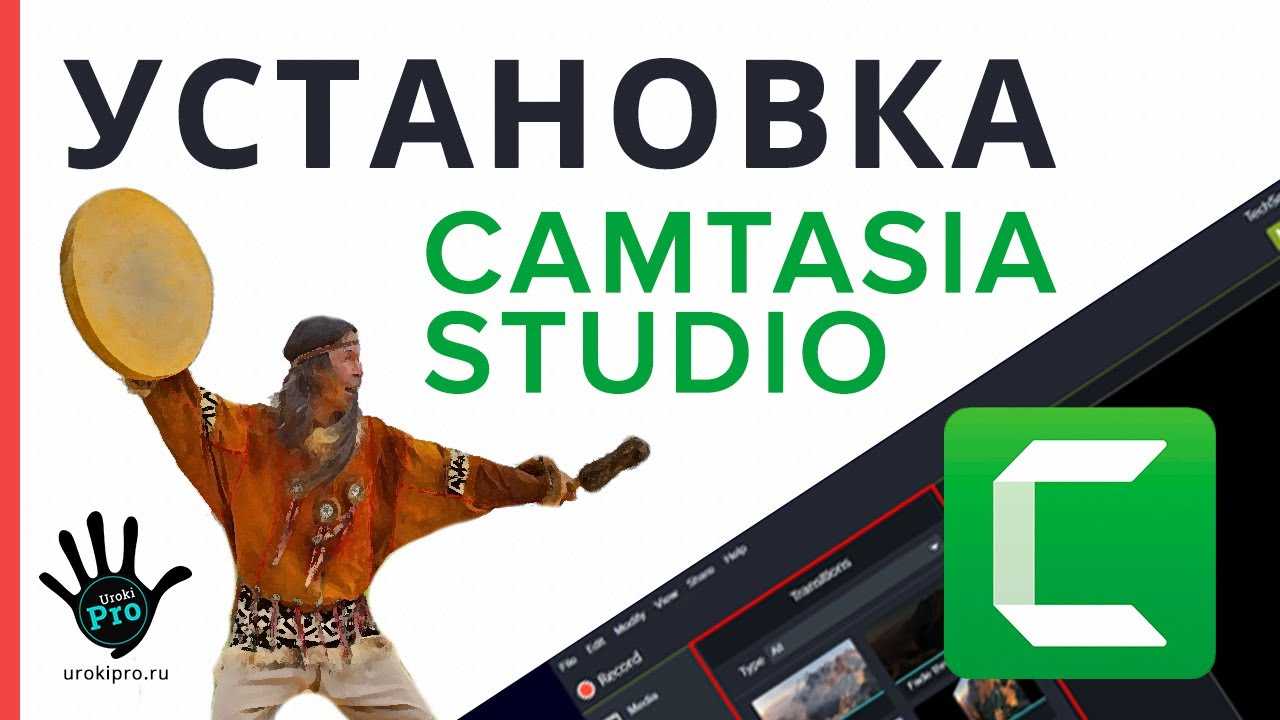 Camtasia studio скачать бесплатно на русском