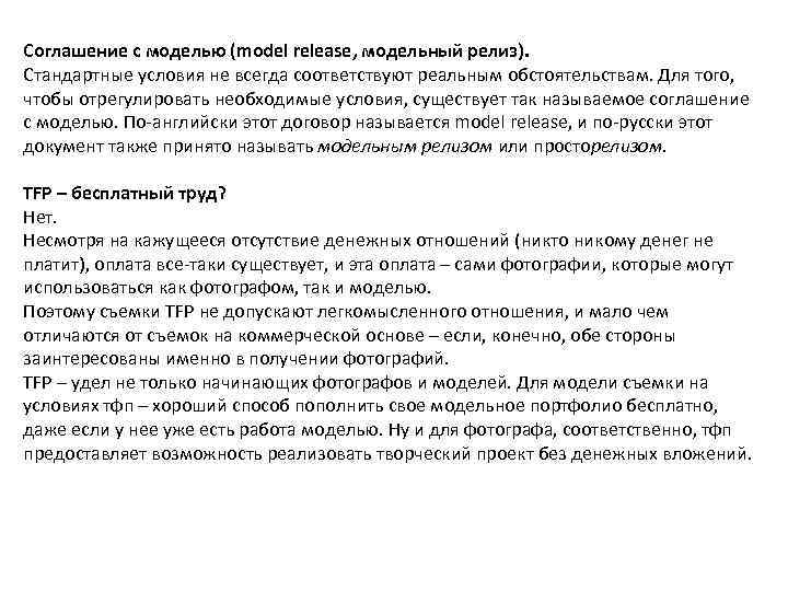 О TFP следует знать всем, кто так или иначе связан с фотосъемками TFP Time for Prints - это форма транзакции в мире фотографии, где ни одна из сторон не берет деньги за свою работу с другой стороны То есть модель отдает фотографу свое время, а фотогра