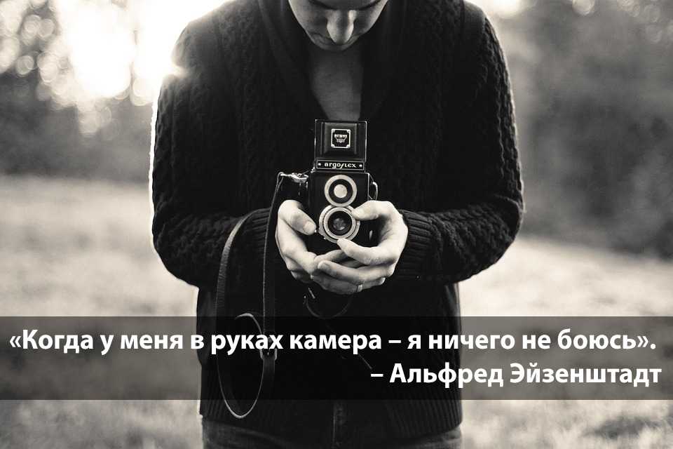 57 вдохновляющих цитат от мастеров-фотографов - photar.ru