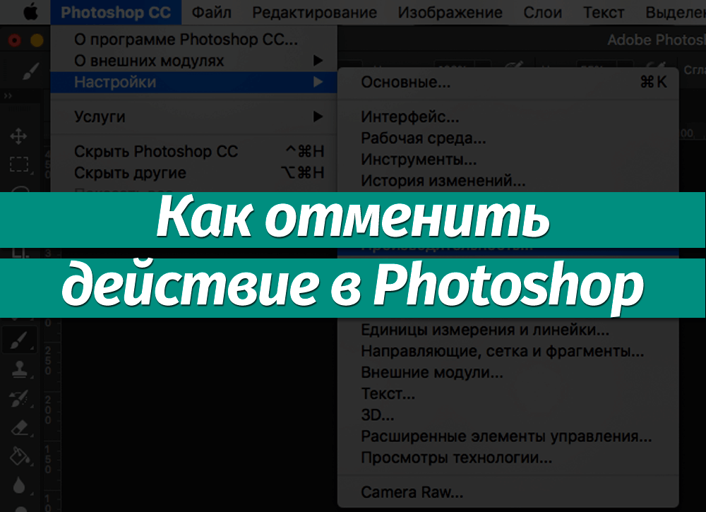 Отмена команд в photoshop