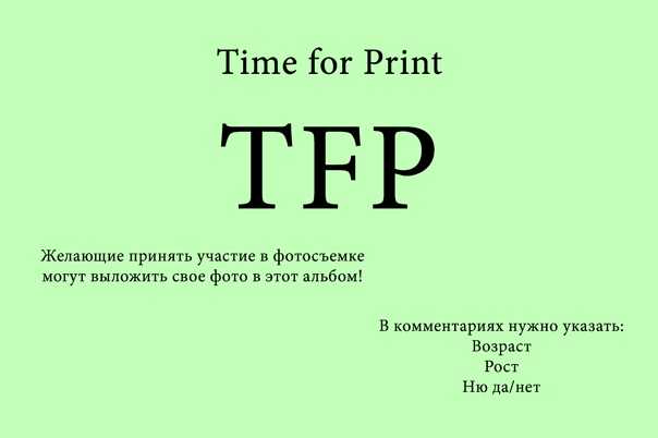 Фотографии tfp что это