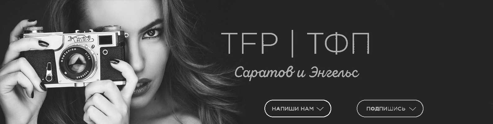 Фотографии на условии тфп что это