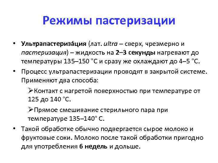 Сущность и практическое значение методов обработки: пастеризация и стерилизация; свет, радиоактивное излучение; ультразвук; антибиотики и фитонциды. реферат. другое. 2013-09-30