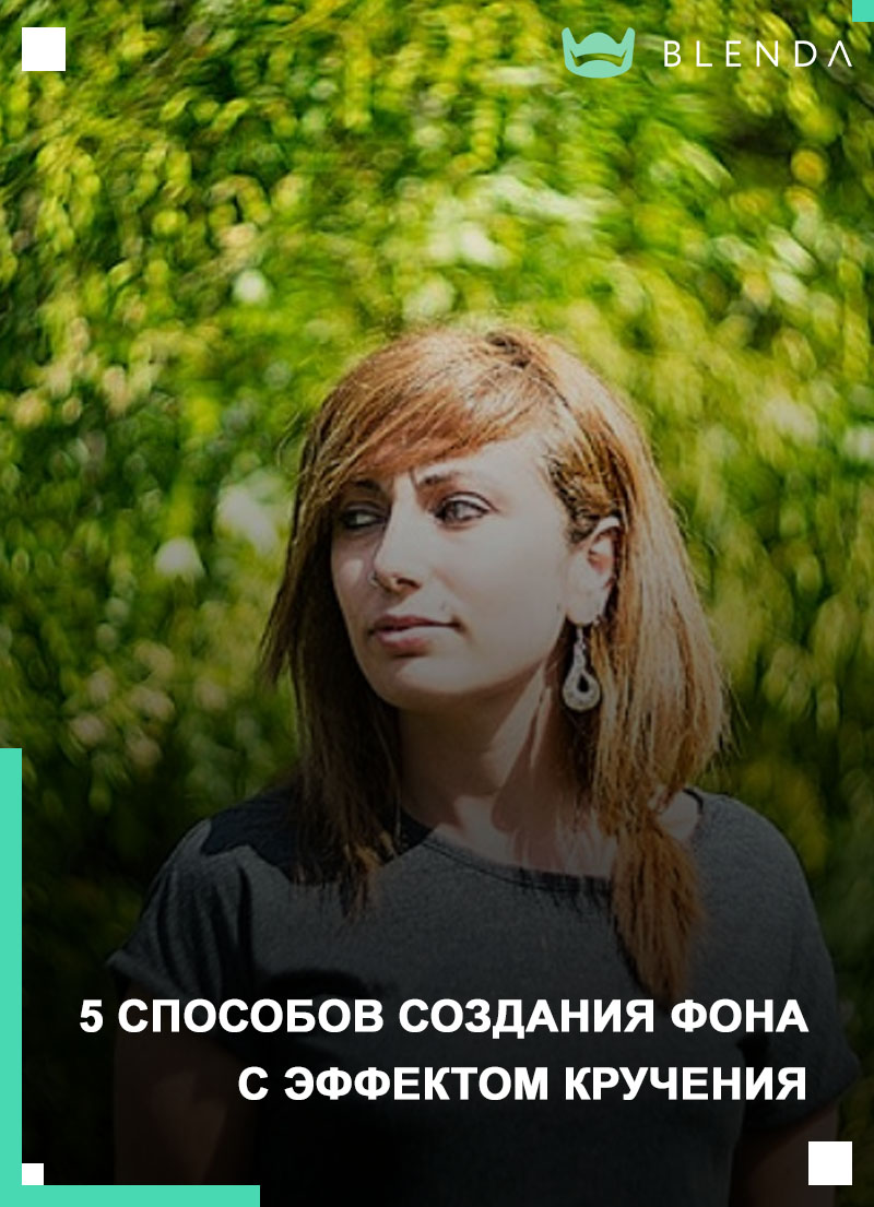 В этом уроке по созданию фотоэффектов мы узнаем, как добавить фотографии больше действия,динамики и объёма при помощи эффекта, созданного при помощи фильтра Радиальное размытие Radial Blur Кроме того, мы рассмотрим область применения смарт-фильтров