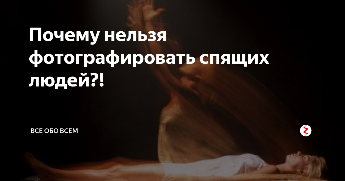 Почему нельзя фотографировать спящих людей: приметы и причины